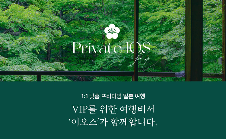 1:1 맞춤 프리미엄 일본여행