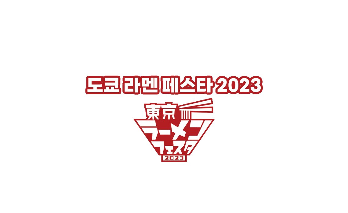 도쿄 라멘 페스타 2023