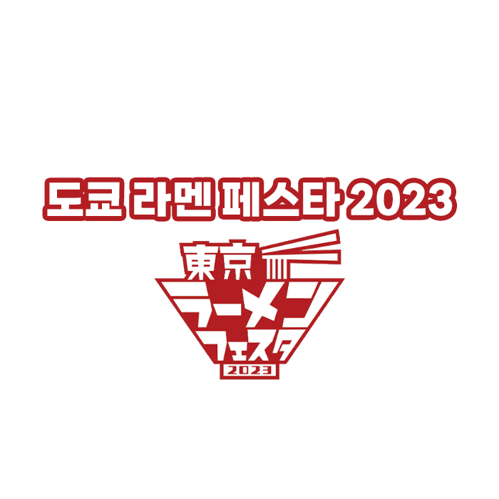 도쿄 라멘 페스타 2023