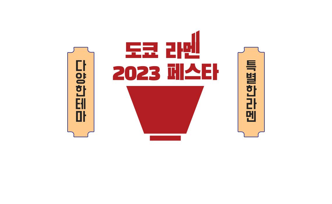 도쿄 라멘 페스타 2023