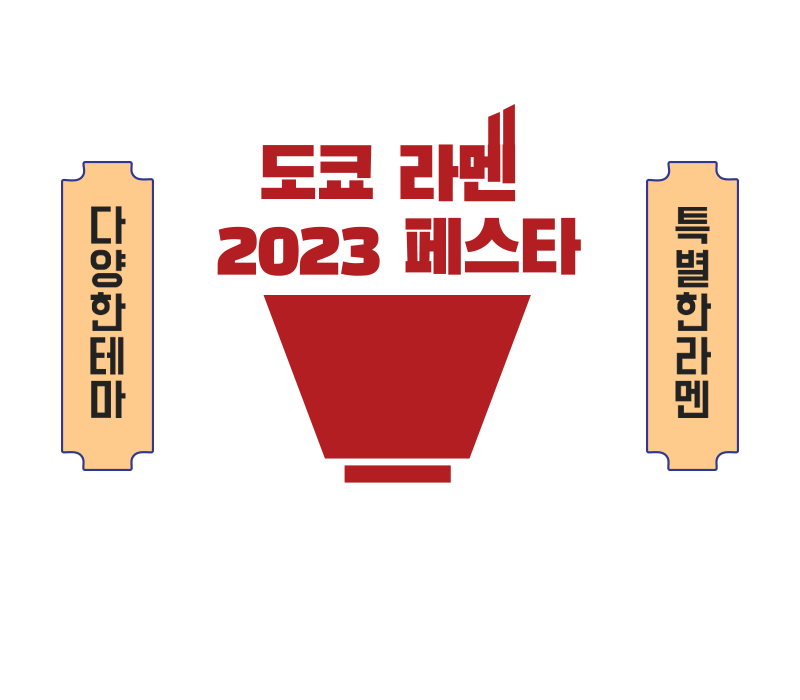 도쿄 라멘 페스타 2023