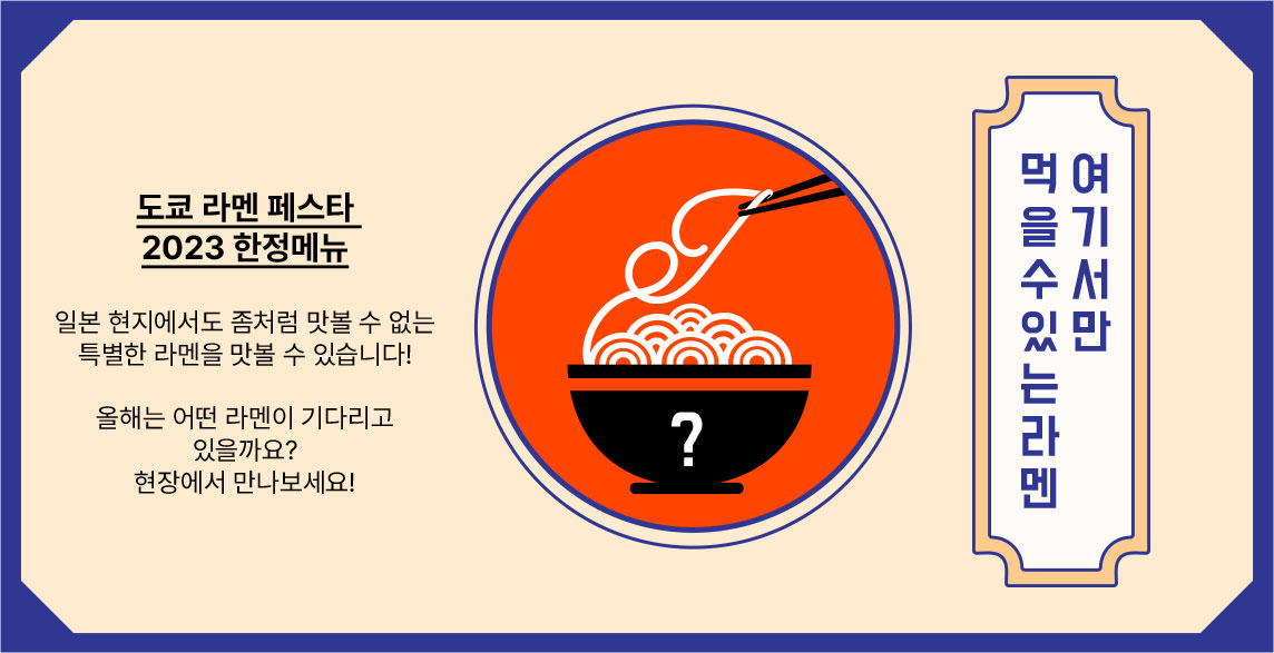 도쿄 라멘 페스타 2023