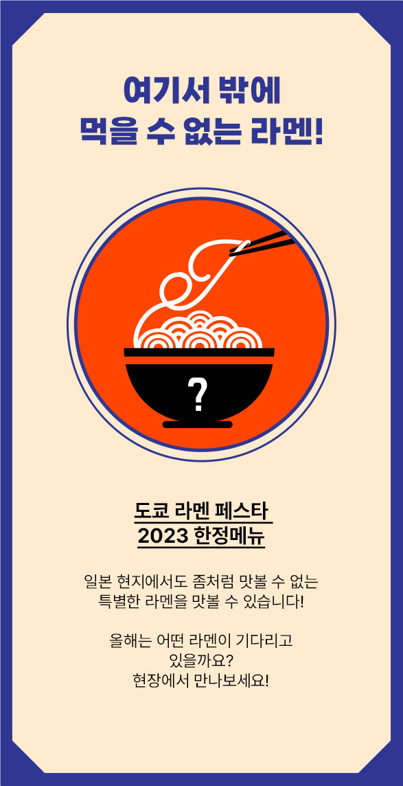 도쿄 라멘 페스타 2023