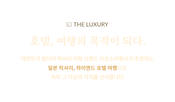 호텔, 여행의 목적이 되다.